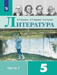 Литература 5 класс Коровина, Журавлев Просвещение