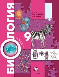 Биология 9 класс Пономарева, Корнилова Вентана-Граф