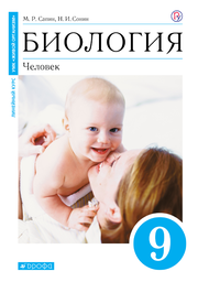 Биология 9 класс Сапин, Сонин Дрофа