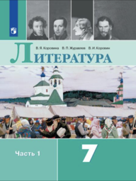 Литература 7 класс Коровина Просвещение
