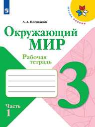 Рабочая тетрадь по окружающему миру 3 класс Плешаков Просвещение