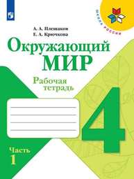 Рабочая тетрадь по окружающему миру 4 класс Плешаков Просвещение