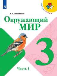 Окружающий мир 3 класс Плешаков Просвещение