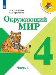 Окружающий мир 4 класс Плешаков, Крючкова Просвещение