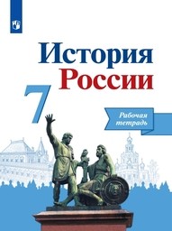 ОК ГДЗ История 7 класс Данилов ФГОС Рабочая тетрадь