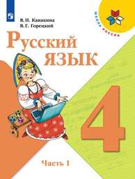 ОК ГДЗ Русский 4 класс Иванов | Гарантия хорошей оценки