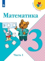 Математика 3 класс Моро Просвещение