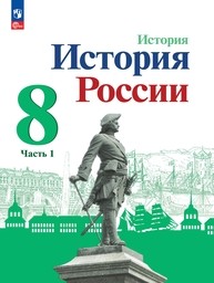 История России 8 класс Арсентьев ФГОС, Данилов Просвещение