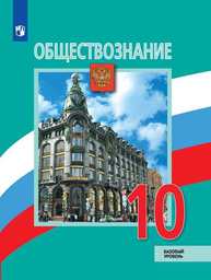 Обществознание 10 класс Боголюбов ФГОС, Лазебникова Просвещение