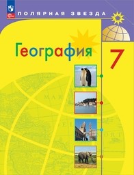 География 7 класс Алексеев ФГОС, Николина Просвещение
