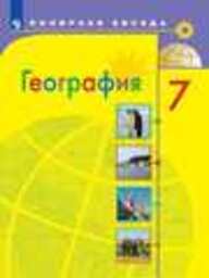 География 7 класс Алексеев ФГОС, Николина Просвещение