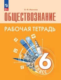 Рабочая тетрадь по обществознанию 6 класс Иванова ФГОС, оранжевая Просвещение
