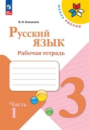 ОК ГДЗ Русский 3 класс Канакина ФГОС | Учебник Часть 1, 2