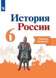 Рабочая тетрадь по истории 6 класс Артасов, Арсентьев Просвещение