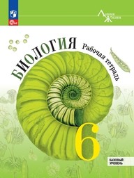 Рабочая тетрадь по биологии 6 класс Пасечник ФГОС Просвещение