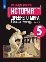 Рабочая тетрадь по истории 5 класс Годер Просвещение