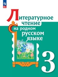 Литературное чтение 3 класс Александрова ФГОС, Кузнецова Просвещение