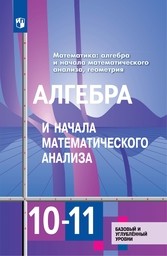 Алгебра и начала математического анализа 11 класс Алимов, Колягин Просвещение