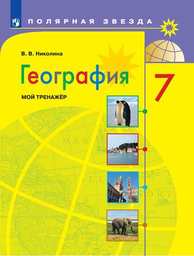 Тетрадь тренажер по географии 7 класс Николина Просвещение