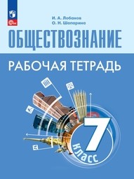 Рабочая тетрадь по обществознанию 7 класс Лобанов ФГОС, Шапарина Просвещение