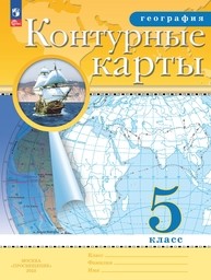 Контурные карты по географии 5 класс Курбский ФГОС Просвещение