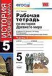 Рабочая тетрадь по истории Древнего мира 5 класс Чернова Экзамен