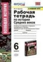 Рабочая тетрадь по истории Средних веков 6 класс Чернова Экзамен