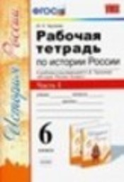 Рабочая тетрадь по истории России 6 класс Чернова Экзамен