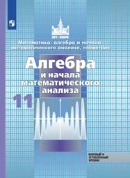 Решебник по Алгебре 10 класс МГУ - школе Никольский С.М., Потапов М.К., Решетников Н.Н.