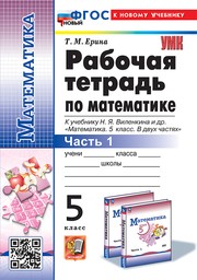 Никольский, Решетников, Потапов: Математика. 5 класс. Учебник. ФГОС