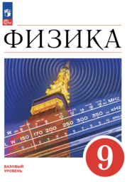 Физика 9 класс Перышкин ФГОС, Гутник Просвещение