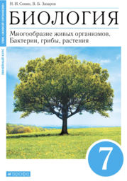 Биология 7 класс Захаров, Сонин Дрофа