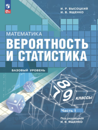 Математика 9 класс. Вероятность и статистика Высоцкий ФГОС, Ященко Просвещение