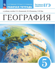 Рабочая тетрадь по географии 5 класс Климанова ФГОС, Ким