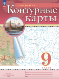 Контурные карты по географии 9 класс ФГОС Просвещение