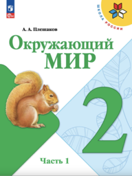 Окружающий мир 2 класс Плешаков ФГОС Просвещение