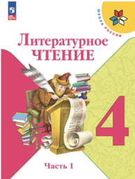ОК ГДЗ Литература 4 класс | Гарантия хорошей оценки