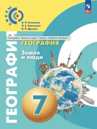 География 7 класс Кузнецова, Савельева Просвещение