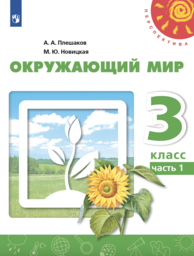 Окружающий мир 3 класс Новицкая, Плешаков Просвещение