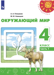 ОК ГДЗ Oкружающий мир 4 класс Плешаков. Новицкая Рабочая тетрадь