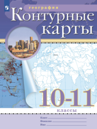 Контурные карты по географии 10 класс Просвещение
