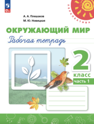 ОК ГДЗ по Окружающему миру 2 класс | Гарантия хорошей оценки