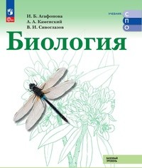 Биология 10 класс СПО Агафонова, Каменский Просвещение