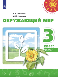 Рабочая тетрадь по окружающему миру 3 класс Новицкая, Плешаков Просвещение