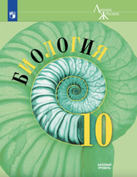Биология 10 класс Пасечник ФГОС Просвещение