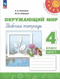 Рабочая тетрадь по окружающему миру 4 класс Плешаков. Новицкая Просвещение