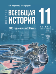 История 11 класс Мединский, Чубарьян Просвещение
