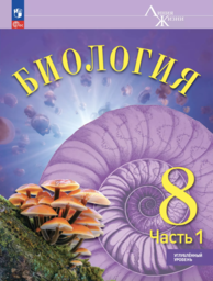 Биология 8 класс Суматохин. Углубленный Просвещение