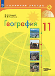 География 11 класс Гладкий. Николина Просвещение