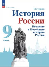 История России 9 класс Рудник Просвещение